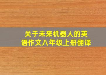 关于未来机器人的英语作文八年级上册翻译