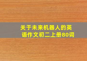 关于未来机器人的英语作文初二上册80词