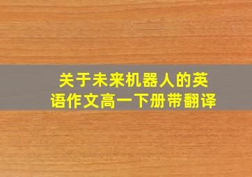 关于未来机器人的英语作文高一下册带翻译