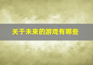 关于未来的游戏有哪些