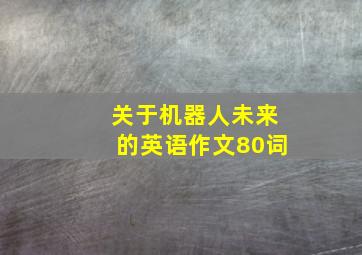 关于机器人未来的英语作文80词