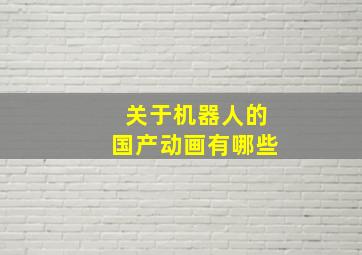 关于机器人的国产动画有哪些