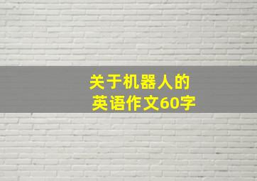 关于机器人的英语作文60字