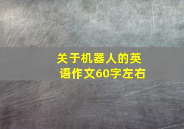 关于机器人的英语作文60字左右