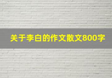 关于李白的作文散文800字