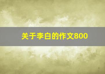 关于李白的作文800