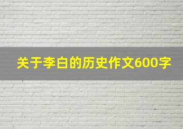 关于李白的历史作文600字