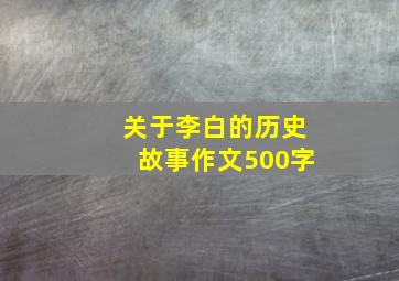 关于李白的历史故事作文500字