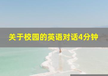 关于校园的英语对话4分钟