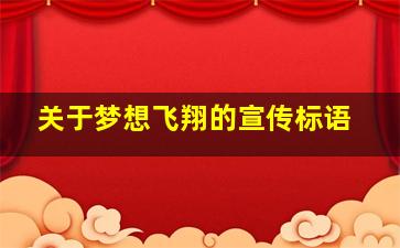 关于梦想飞翔的宣传标语