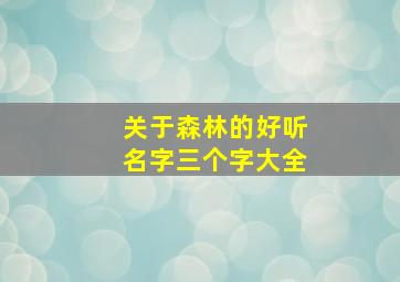 关于森林的好听名字三个字大全