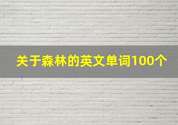 关于森林的英文单词100个