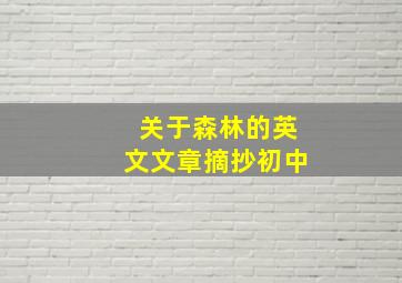 关于森林的英文文章摘抄初中