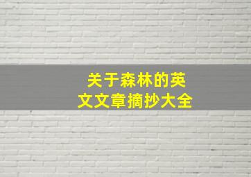 关于森林的英文文章摘抄大全