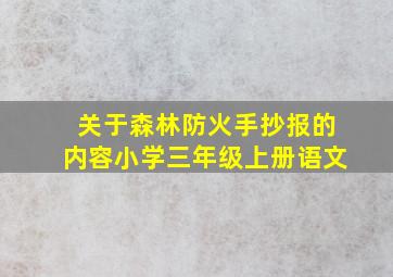 关于森林防火手抄报的内容小学三年级上册语文