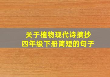 关于植物现代诗摘抄四年级下册简短的句子