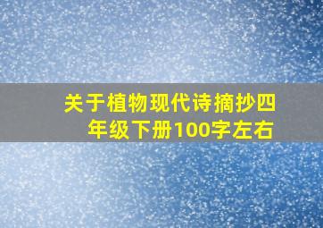 关于植物现代诗摘抄四年级下册100字左右