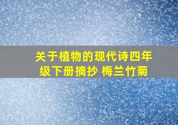 关于植物的现代诗四年级下册摘抄 梅兰竹菊