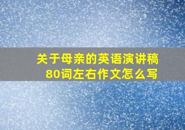 关于母亲的英语演讲稿80词左右作文怎么写