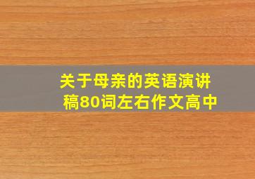 关于母亲的英语演讲稿80词左右作文高中