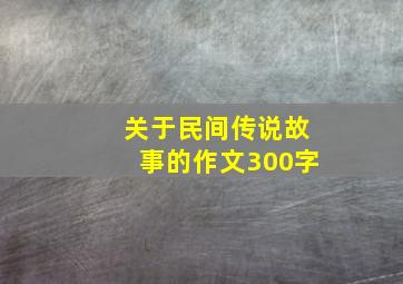 关于民间传说故事的作文300字