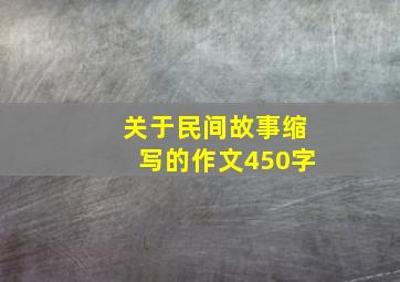 关于民间故事缩写的作文450字