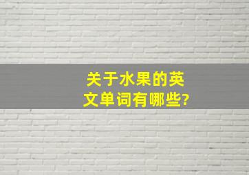 关于水果的英文单词有哪些?