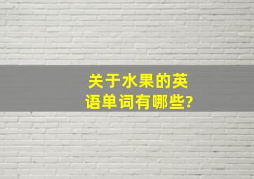 关于水果的英语单词有哪些?