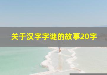 关于汉字字谜的故事20字