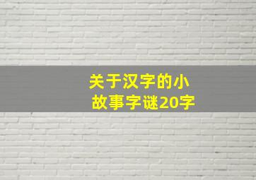 关于汉字的小故事字谜20字