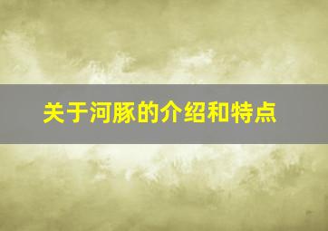 关于河豚的介绍和特点