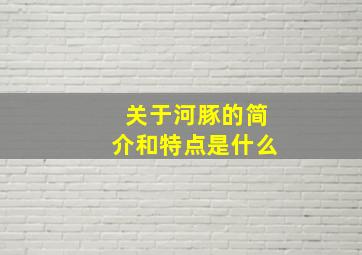 关于河豚的简介和特点是什么