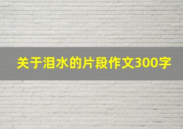 关于泪水的片段作文300字