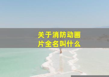 关于消防动画片全名叫什么