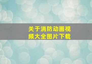 关于消防动画视频大全图片下载