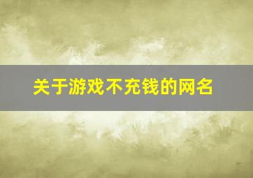 关于游戏不充钱的网名