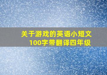 关于游戏的英语小短文100字带翻译四年级