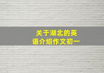 关于湖北的英语介绍作文初一