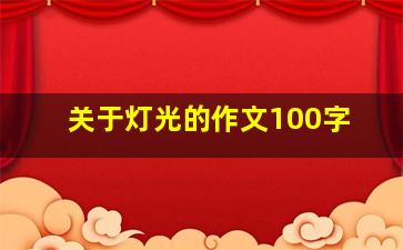 关于灯光的作文100字