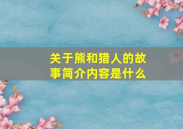 关于熊和猎人的故事简介内容是什么