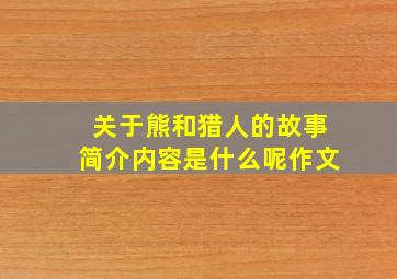 关于熊和猎人的故事简介内容是什么呢作文