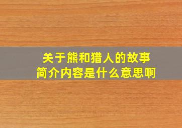 关于熊和猎人的故事简介内容是什么意思啊