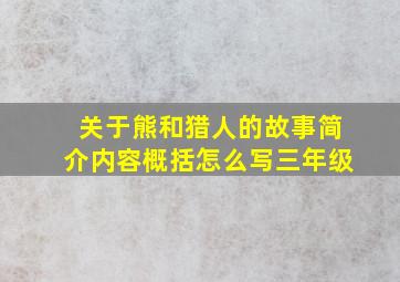 关于熊和猎人的故事简介内容概括怎么写三年级