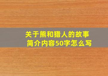 关于熊和猎人的故事简介内容50字怎么写