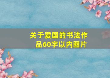 关于爱国的书法作品60字以内图片