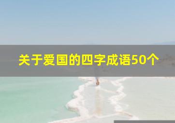 关于爱国的四字成语50个