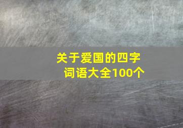 关于爱国的四字词语大全100个