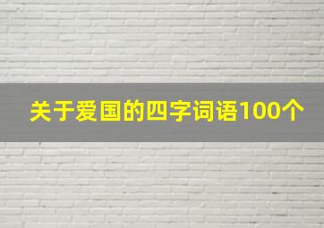 关于爱国的四字词语100个