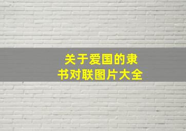 关于爱国的隶书对联图片大全