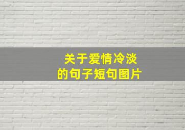 关于爱情冷淡的句子短句图片